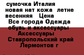 сумочка Италия Terrida  новая нат.кожа  летне -весенняя › Цена ­ 9 000 - Все города Одежда, обувь и аксессуары » Аксессуары   . Ставропольский край,Лермонтов г.